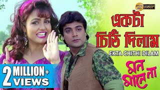 Video thumbnail of "EKTA CHITHI DILAM |একটা চিঠি দিলাম| MON MANE NA | PRASENJIT | SHULPI | SOUMITRO | ECHO BENGALI MUZIK"