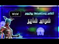 أفضل أغاني يستعملها يوتيوبر فري فاير أغاني تبحث عنها mp3