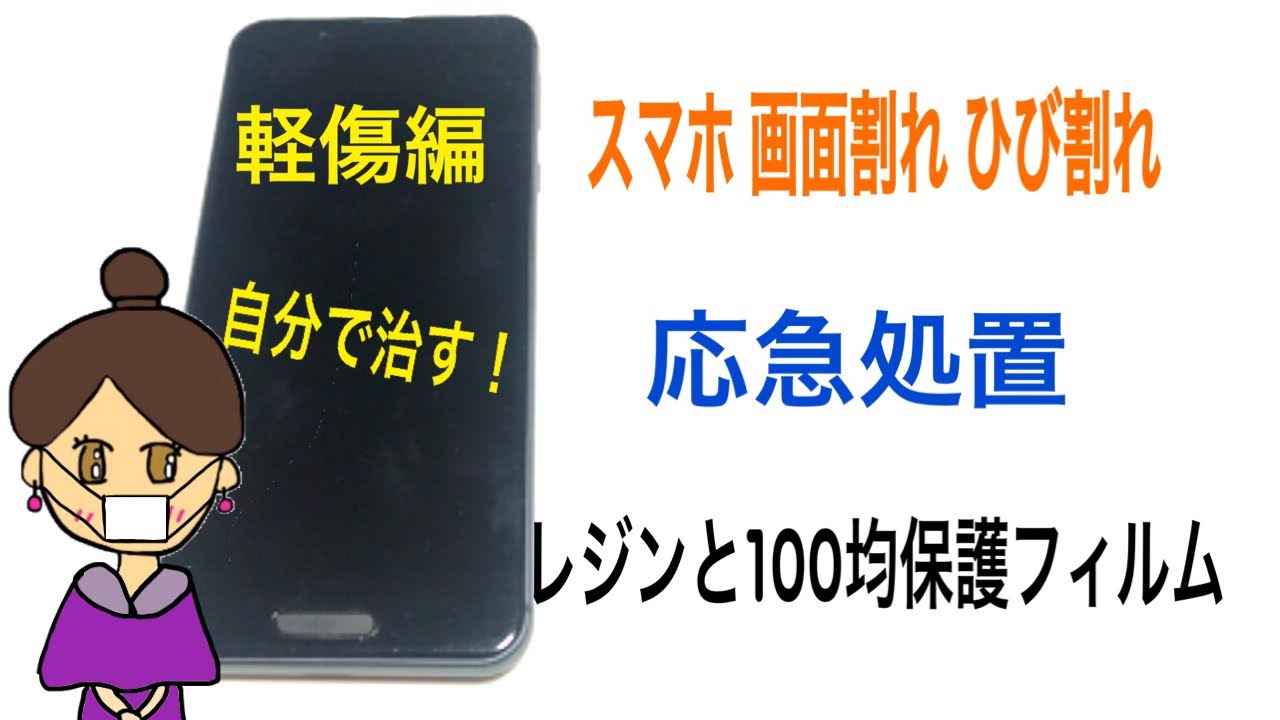 スマホの画面ヒビ割れレジンで自力で治す 軽傷 応急処置編 岩永pta会長 Youtube