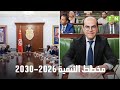 مخطط التنمية 2026 2030 وزير التجهيز يكشف موعد عرض النسخة النهائية على مجلس وزاري