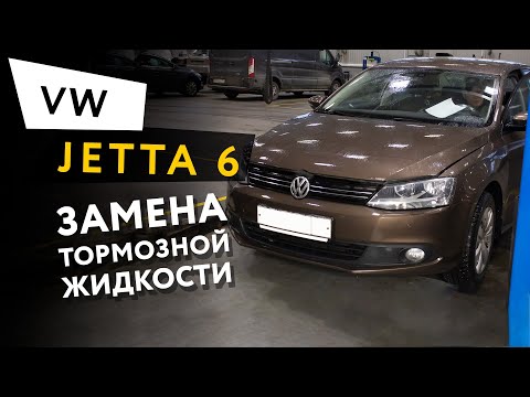 Замена тормозной жидкости Volkswagen Jetta 6