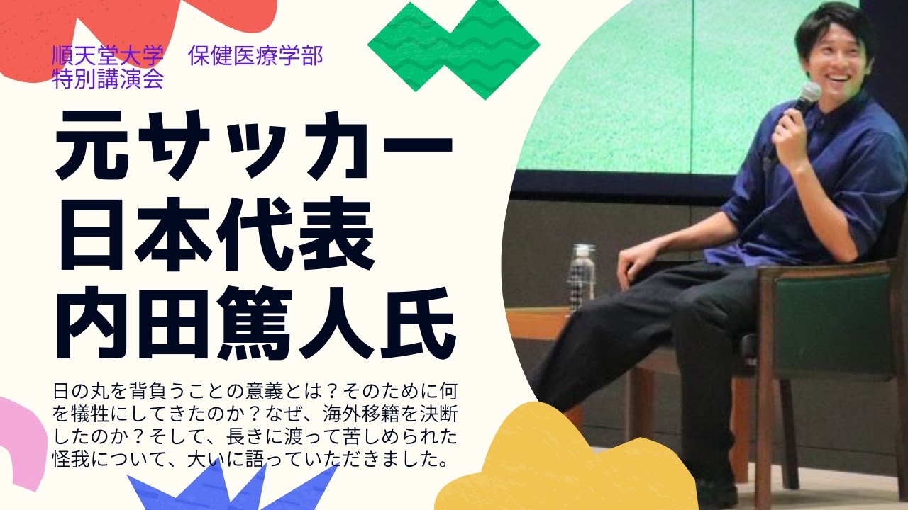 保健医療学部 元サッカー日本代表 内田篤人氏特別講演会 ダイジェスト版 Youtube 保健医療学部 元サッカー日本代表 内田篤人氏特別講演会 ダイジェスト版 Youtube
