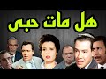 المسلسل البوليسى هل مات حبى سميرة أحمد محسن سرحان محمد رضا صلاح نظمى كمال حسين الحلقة25