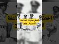 اخطر عمليات الصاعقة المصرية مجموعة ٣٩ قتال اخطر عمليات الصاعقة المصرية مجموعة ٣٩ قتال