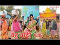 Bahu bandi    okare   santali vlog