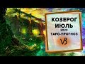 КОЗЕРОГ ♑ Июль 2023 Таро-прогноз | Таро - Гороскоп на июль 2023 для Козерога