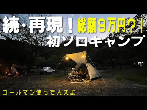 【続・再現！初ソロキャンプ】総額９万円？！映えないサイトに滲み出てしまった玄人感。ええ『コールマン使ってんスよ』（ツーリングドームLX ナチュラルカモ）