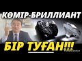 КӨМІР-БРИЛЛИАНТ БІР ТУҒАН!!!