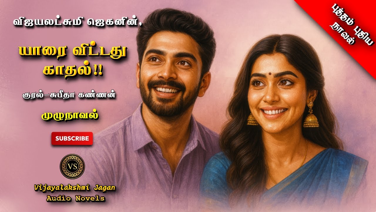 யாரை விட்டது காதல் | vijayalakshmi jagan |tamil audio novels|tamil novels audiobooks|ramanichandran