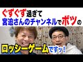 【宮迫博之】宮迫さんと夢のコラボ!ボツになった未公開映像!?ロッシーゲーム「しーしーゲーム」ですッ!【宮迫ですッ!】