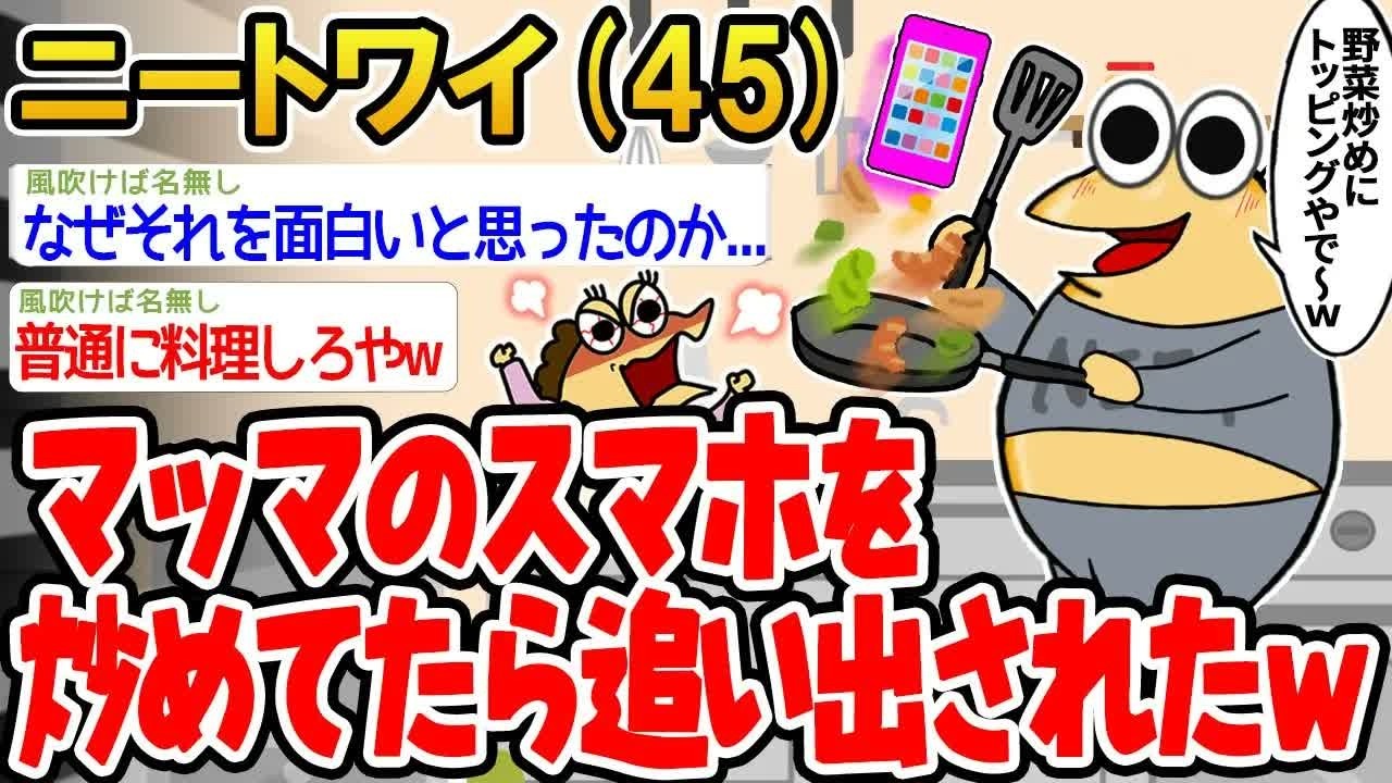 【バカ】マッマのスマホを炒めてたら追い出されたwwww【2ch面白いスレ】▫️
