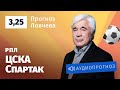 Прогноз и ставки Евгения Ловчева: ЦСКА — «Спартак»