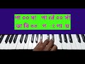 Jokhon emon hoy | Harmonium tutorial | যখন এমন হয় | Bengali Modern Song | Manna Dey Mp3 Song