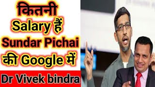 कितनी Salary हैं Sundar Pichai की Google में | Dr Vivek Bindra