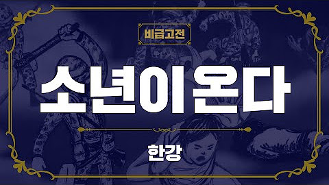 📕20분만에 읽는 명저 한 권! 비급고전