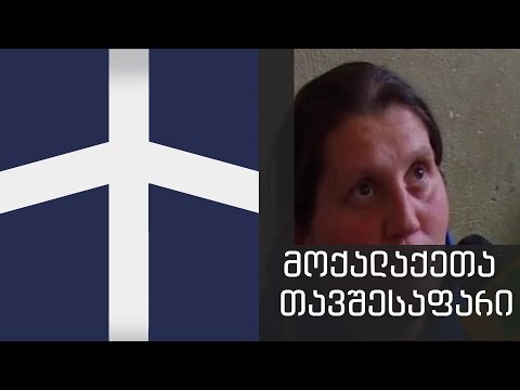 მოქალაქეთა თავშესაფარი - ყველა ერთისათვის მარტი 28, 2014