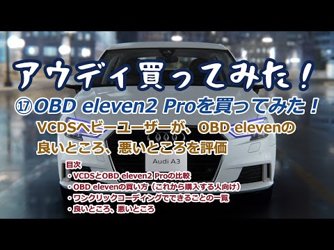 ⑰OBD eleven2 Proを買ってみた！VCDSヘビーユーザーがOBD elevenの良いところ、悪いとことを評価