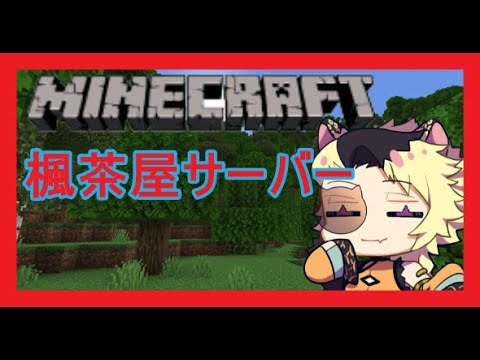 【マインクラフト】自分の家の内部を作るか地下に手を付けたい【楓茶屋サーバー】