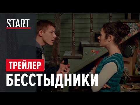 Бесстыдники русский сериал 2017 трейлер
