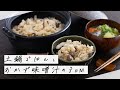 【新米の季節に】土鍋ごはんの3日分献立｜炊き込みご飯とおかず味噌汁