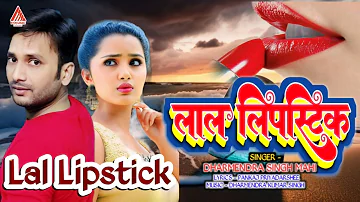 #Jhumta | Lal Lipstick - लाल लिपस्टिक | Lal Lipstick Lagake Gori | Dharmendra Singh "Mahi"