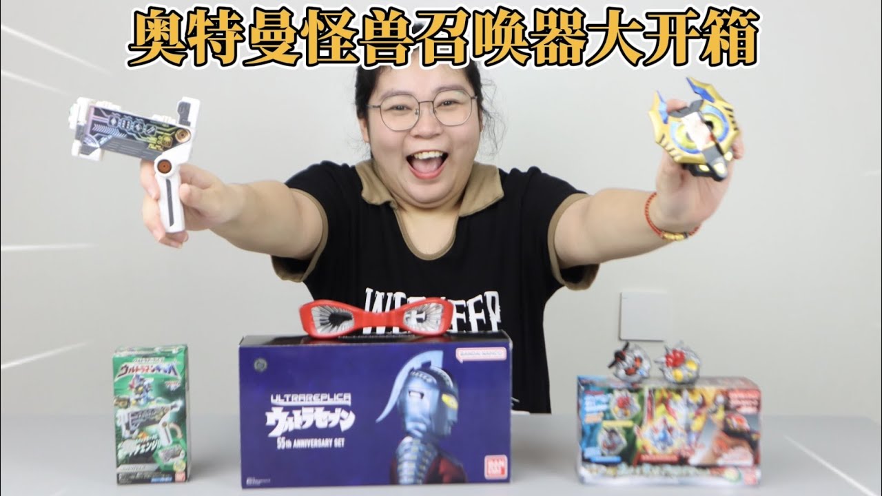 开箱奥特曼怪兽召唤器大盲盒！居然开出神秘格斗仪，变身哥莫拉！