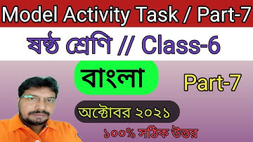 Class-6 Bengali(বাংলা) Part-7 Model Activity Task | October 2021 | WBBSE | Bengali Part 7