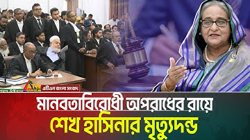 মানবতাবিরোধী অপরাধে শেখ হাসিনা, আসাদুজ্জামান খান কামালের মৃত্যুদন্ডের রায় ঘোষণা | Sheikh Hasina