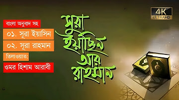 (036) সূরা ইয়াসীন Surah Ya-Sin হৃদয় ছোঁয়া سورة يس অনুবাদ | Omar Hisham Al Arabi | Zikrullah