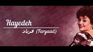 Hayedeh - Faryaad | فریاد ~ Farsça Şarkı (Türkçe Çeviri)