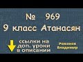 969 Атанасян 9 класс решение ГДЗ - уравнение окружности