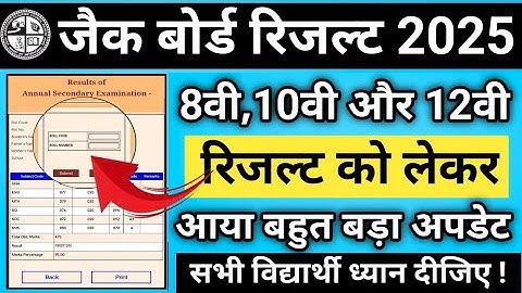 झारखंड बोर्ड रिजल्ट 2025 - बड़ी अपडेट ।jac board results 2025 | jharkhand board result 2025 .