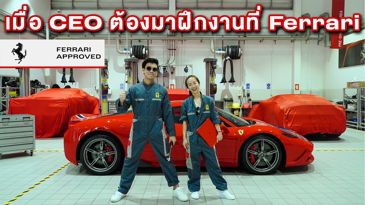 เมื่อ CEO ต้องมารับ Job พิเศษที่ Ferrari Thailand จะรอดมั้ย ?