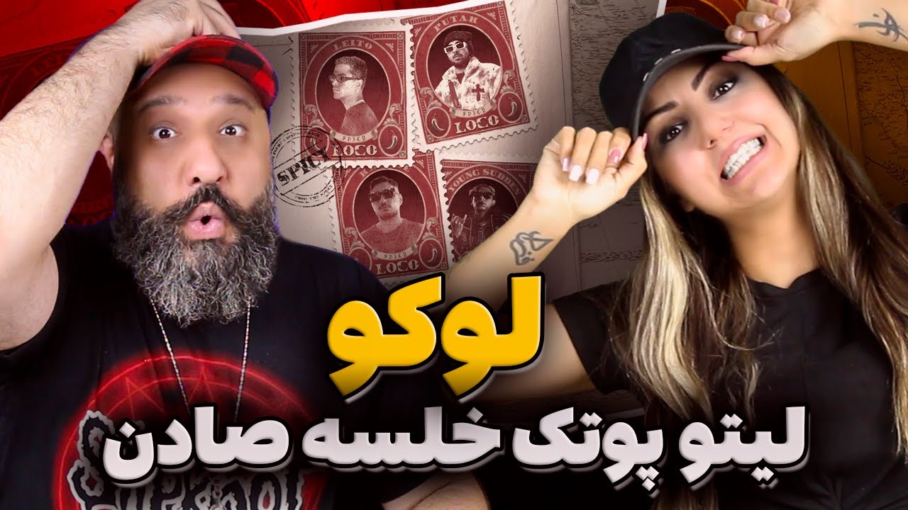 Leito Putak Khalse Young Sudden LOCO Reaction ری اکشن لوکو پوتک لیتو ...
