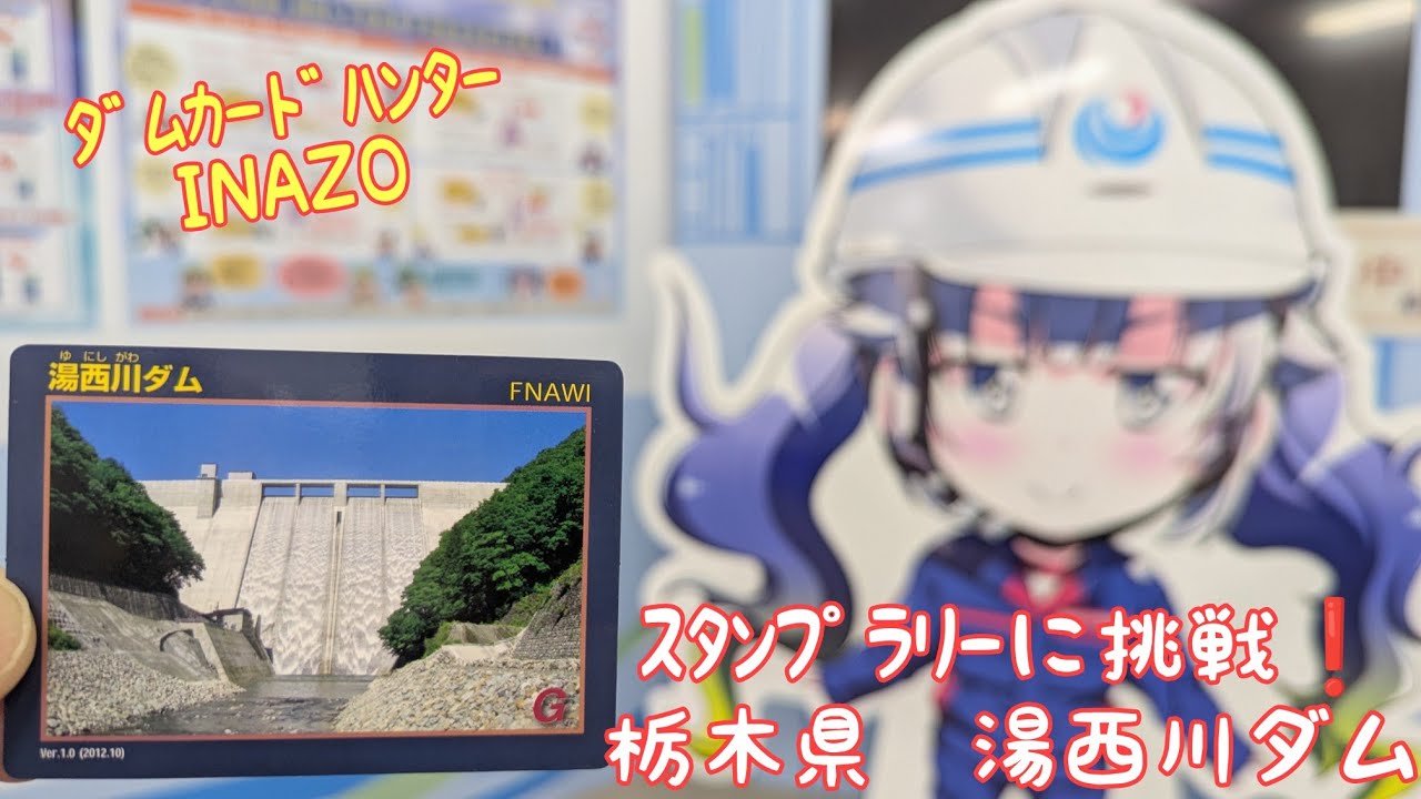 ﾀﾞﾑｶｰﾄﾞﾊﾝﾀｰINAZO ｽﾀﾝﾌﾟﾗﾘｰに挑戦❗️栃木県 湯西川ﾀﾞﾑ - YouTube