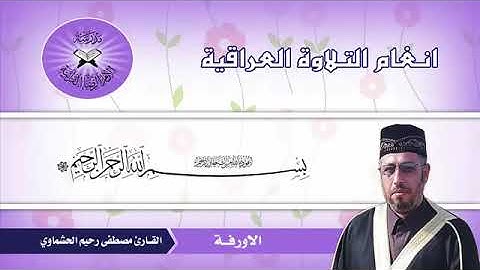 تلاوة لمقام البيات وبعض فروعه/ للقارئ مصطفى رحيم الحشماوي
