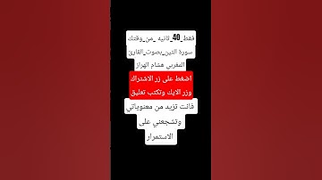 #فقط_40_ثانيه_من وقتك#سورة التين#بصوت القارئ المغربي#هشام الهراز.