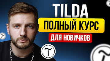 Tilda С НУЛЯ / Пошаговый гайд, который нельзя пропускать, если ты новичок