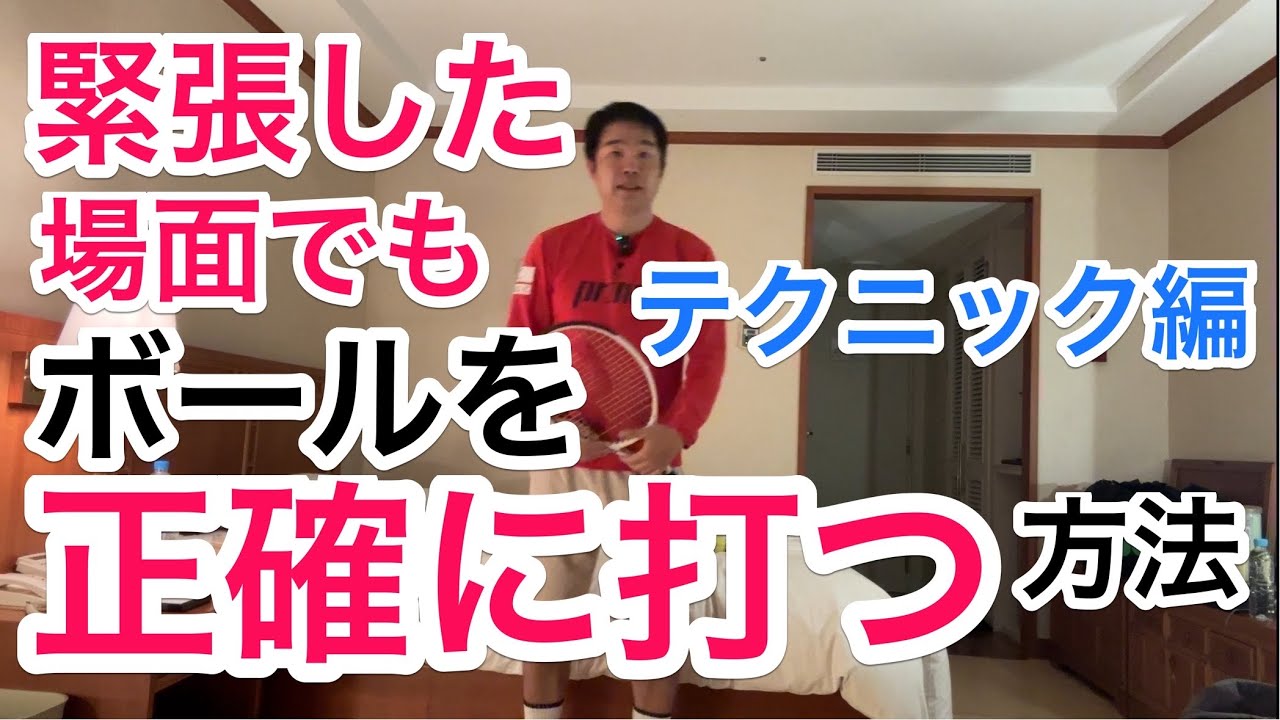 【緊張した場面でもいつも通りプレイできる方法】