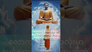 #လောကလူတွေကပျော်စရာတွေပဲလိုက်ရှာတယ်လေ#တရားတော် #တရားတော်များ #တရားတော်များ2025 #တရားတော်များ2024