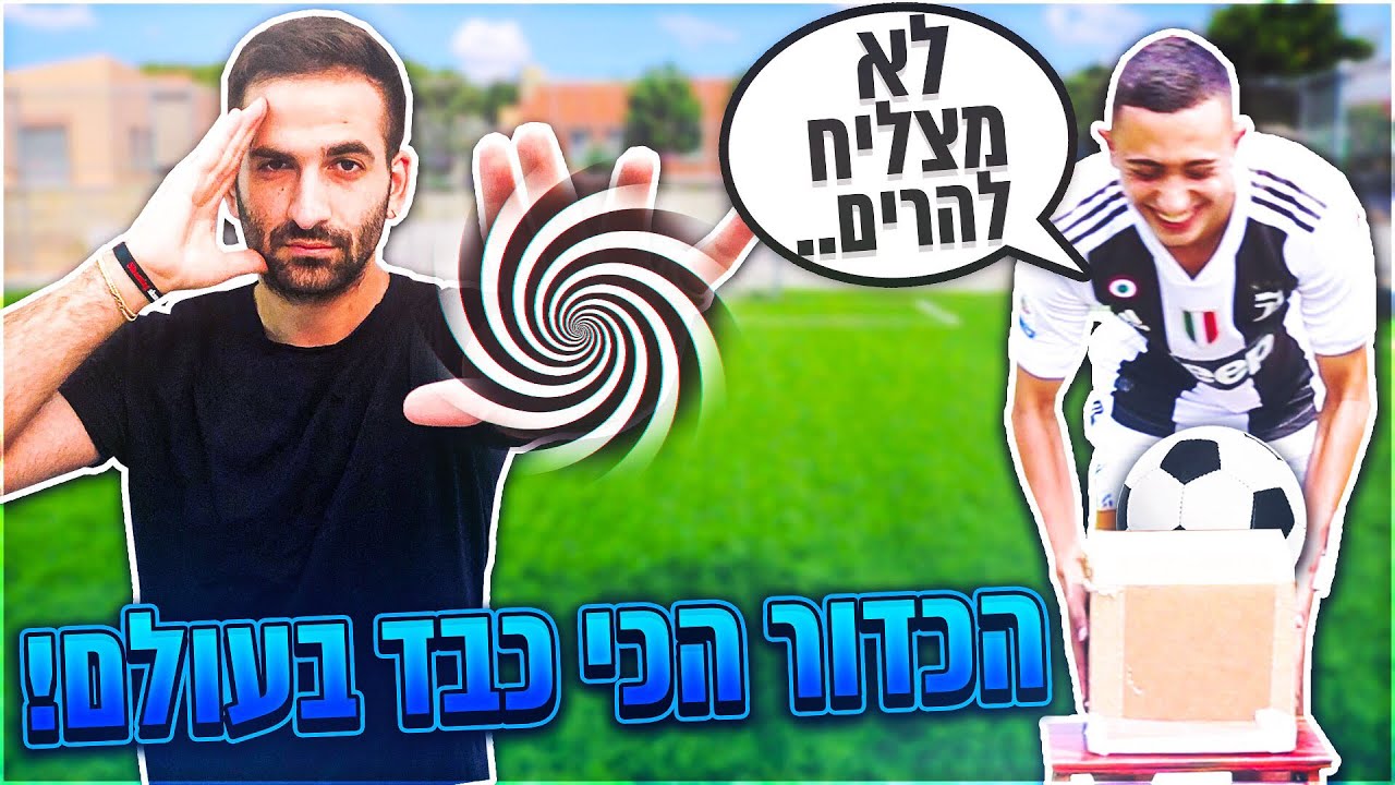 הכדור כדורגל הכי כבד בעולם?! (הוא אשכרה היפנט אותי)