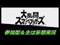 スマブラ　参加型はじめましたよ