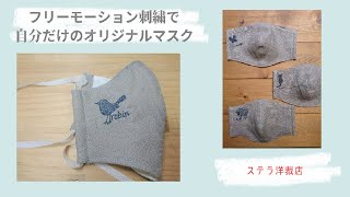 刺繍入りマスクの作り方 / フリーモーション刺繍/ Free-Motion Embroidery 【Stella's sewing lesson/ DIY】