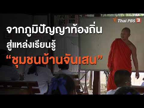 จากภูมิปัญญาท้องถิ่น สู่แหล่งเรียนรู้ “ชุมชนบ้านจันเสน” : ​ประเด็นสังคม​ (25 ส.ค. 63)