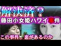 【削除されたら察して下さい】藤田小女姫ハワイ事件【解決..済?】