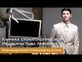 Клиника стоматологической Медицины Льва Левченко. Индивидуальная Стоматология в Сочи