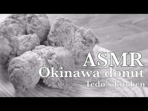 ASMR 料理の音 時間が経ってもサクサク！！和三盆糖サーターアンダギーの作り方 Okinawa donut recipe