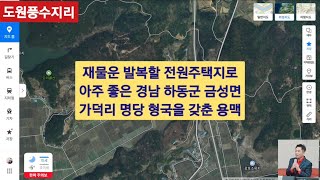 재물운 발복할 전원주택지로 아주 좋은 경남 하동군 금성면 가덕리 풍수지리 명당형국을 갖춘 용맥 터.