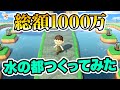 【あつ森】超大金をかけて作った水の都の完成度がヤバすぎる!!!!