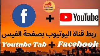 ربط قناة اليوتيوب بالفيس بوك بطريقة سهلة اسهل طريقة لربط قناة اليوتيوب بصفحة الفيس بوك